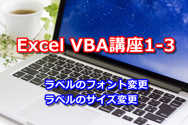 Vba講座1 3 ラベルのフォント サイズの変更 どこよりもやさしい 初心者のためのexcelvbaの教科書